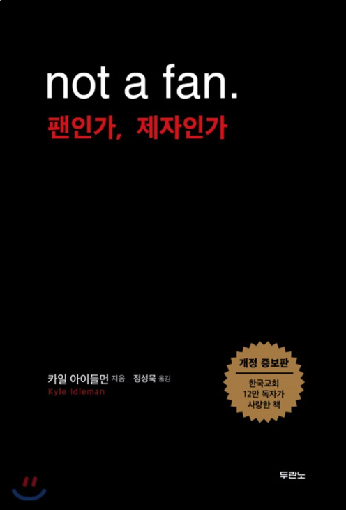 팬인가 제자인가(송구영신)